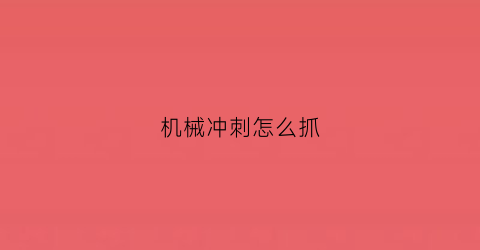 “机械冲刺怎么抓(机械冲击是什么意思)