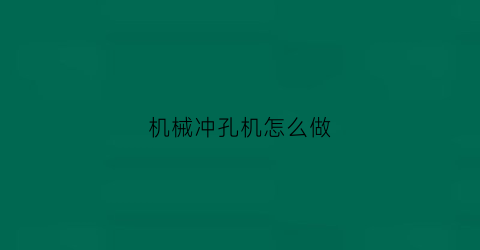 “机械冲孔机怎么做(机械冲孔机怎么做的)