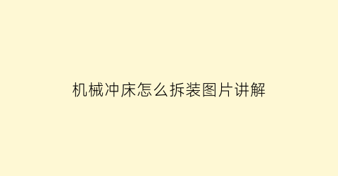 “机械冲床怎么拆装图片讲解(机械冲床怎么拆装图片讲解大全)