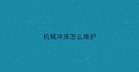 机械冲床怎么维护