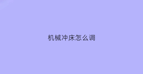 机械冲床怎么调