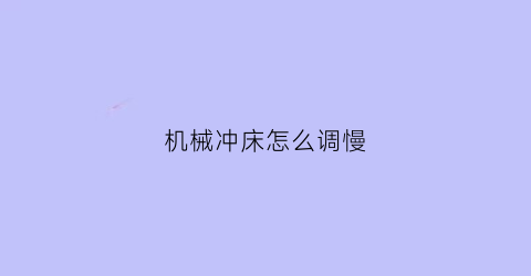 机械冲床怎么调慢