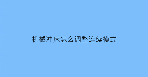 机械冲床怎么调整连续模式