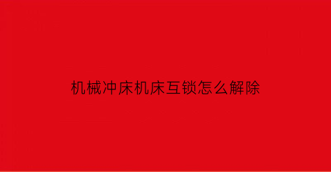 机械冲床机床互锁怎么解除