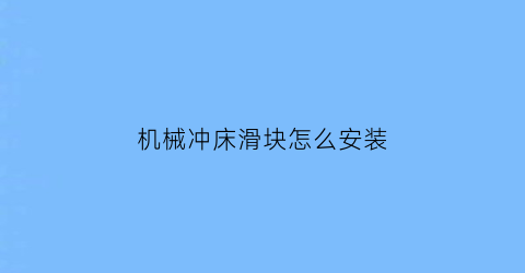 机械冲床滑块怎么安装