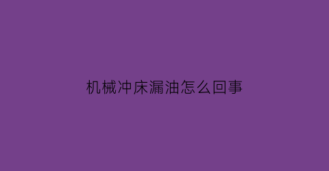 机械冲床漏油怎么回事