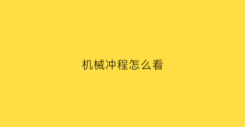 “机械冲程怎么看(怎么分辨冲程)