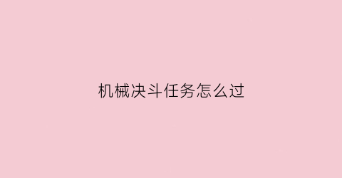 “机械决斗任务怎么过(决斗之城机械)