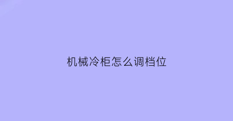 机械冷柜怎么调档位