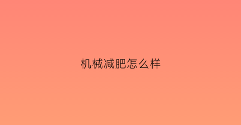 机械减肥怎么样