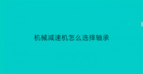 机械减速机怎么选择轴承