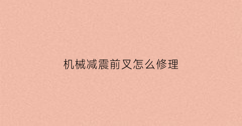 机械减震前叉怎么修理