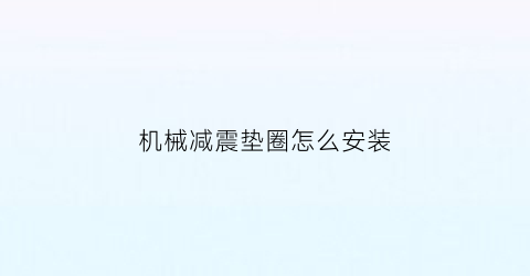 机械减震垫圈怎么安装