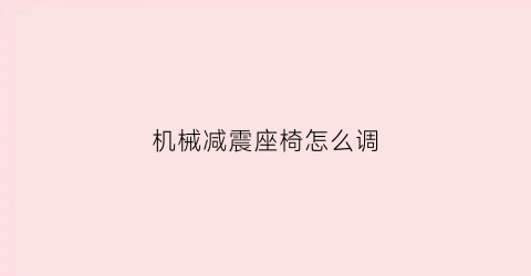 机械减震座椅怎么调