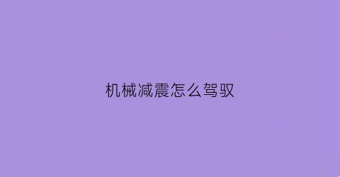 机械减震怎么驾驭