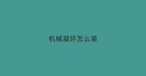 “机械凝环怎么装