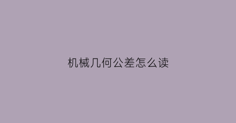 机械几何公差怎么读