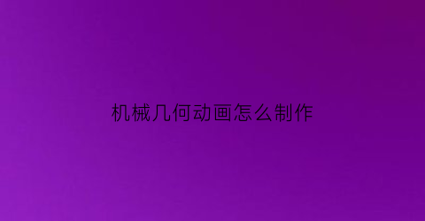 机械几何动画怎么制作