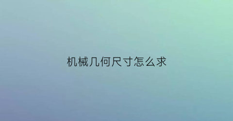 机械几何尺寸怎么求