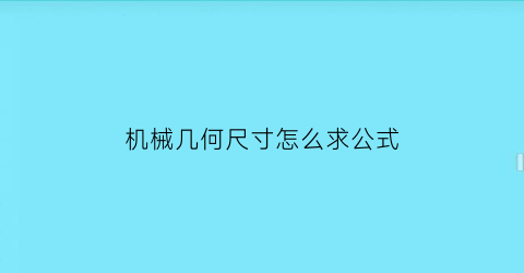 机械几何尺寸怎么求公式