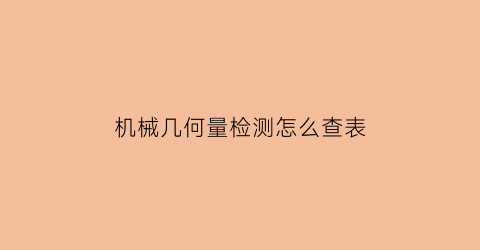 机械几何量检测怎么查表