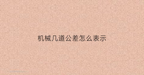 机械几道公差怎么表示