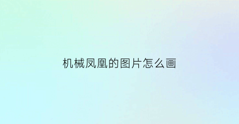 “机械凤凰的图片怎么画(机器凤凰图片)