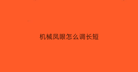 “机械凤眼怎么调长短(凤眼机多少钱)