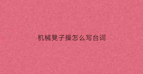 机械凳子操怎么写台词