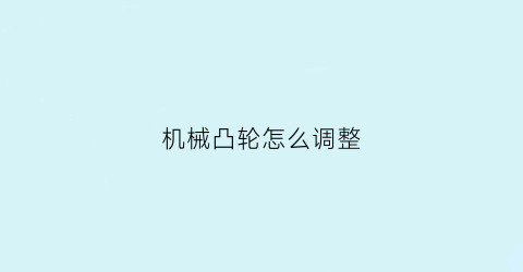 机械凸轮怎么调整