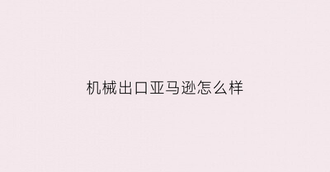 “机械出口亚马逊怎么样(两个人一只狗图片动漫)