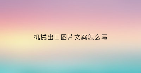 机械出口图片文案怎么写