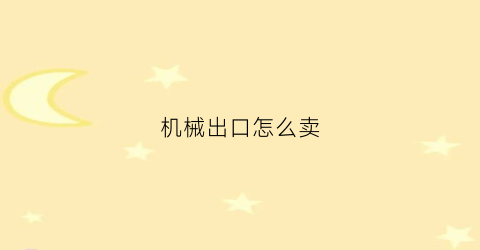 “机械出口怎么卖(机械产品出口)