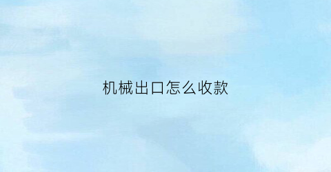 机械出口怎么收款