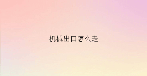 机械出口怎么走