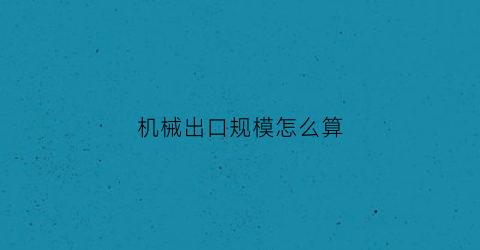 机械出口规模怎么算