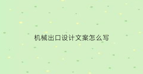 机械出口设计文案怎么写