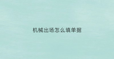 机械出场怎么填单据