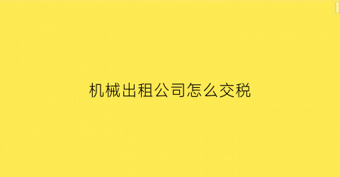 机械出租公司怎么交税