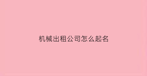 机械出租公司怎么起名