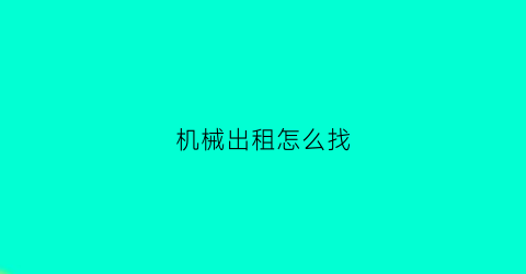 机械出租怎么找