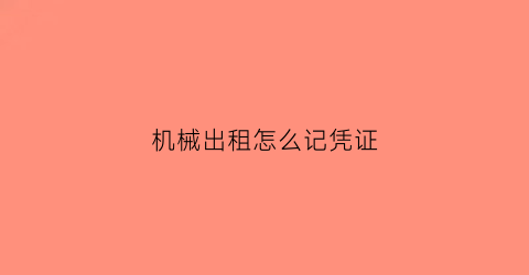 机械出租怎么记凭证