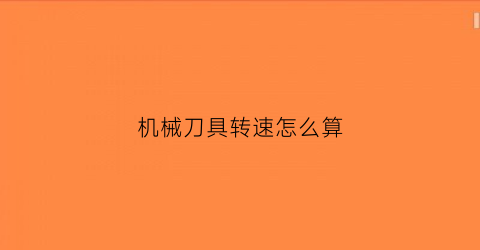 机械刀具转速怎么算