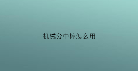 机械分中棒怎么用