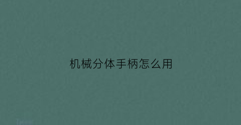 机械分体手柄怎么用(医生宗旨是什么初心是什么)