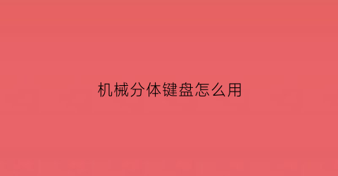 机械分体键盘怎么用