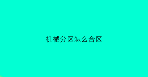 “机械分区怎么合区(机械硬盘合理分区)