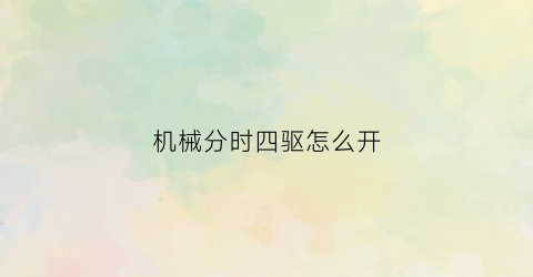 机械分时四驱怎么开