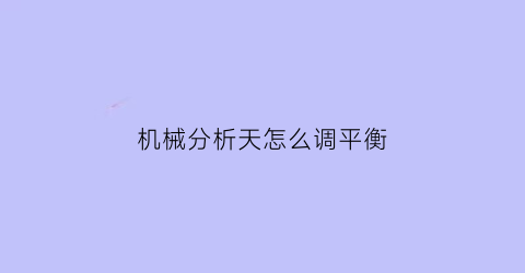 机械分析天怎么调平衡