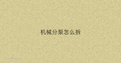 机械分泵怎么拆(以开阔视野为题的作文600字)